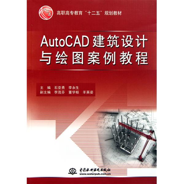 [正版二手]AutoCAD 建筑设计与绘图案例教程
