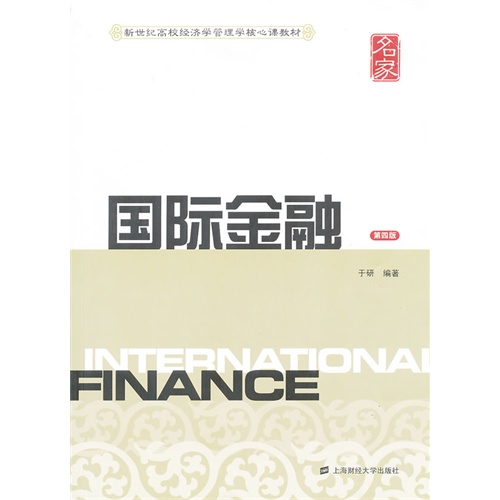 [正版二手]国际金融(第四版)(新世纪高校经济学管理学核心课教材)