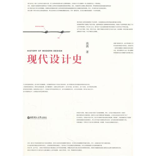 [正版二手]现代设计史