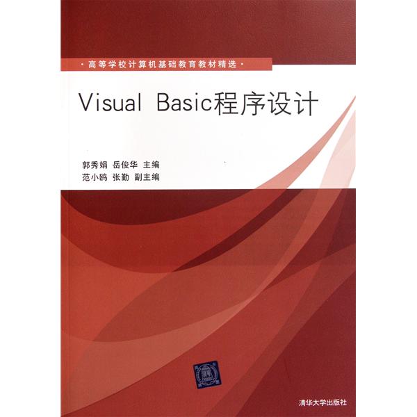 【正版二手】Visual Basic程序设计