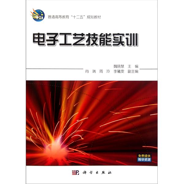 [正版二手]电子工艺技能实训(普通高等教育十二五规划教材)