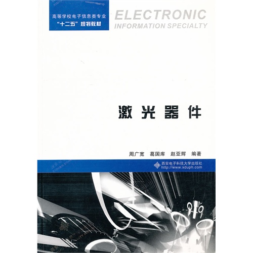[正版二手]激光器件