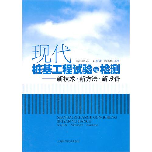 [正版二手]现代桩基工程试验与检测