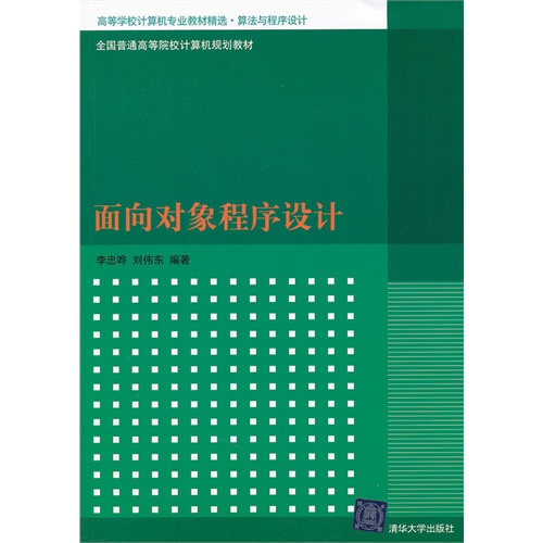 【正版二手】面向对象程序设计(高等学校计算机专业教材精选 算法与程序设计)