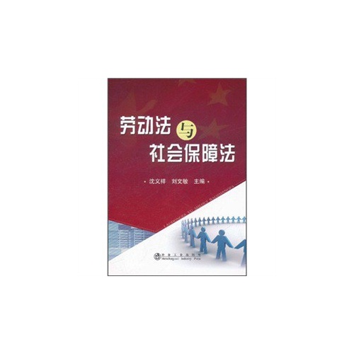 [正版二手]劳动法与社会保障法\沈义祥