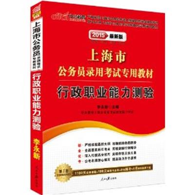 [正版二手]行政职业能力测验(最新版)(上海市公务员录用考试专用教材)