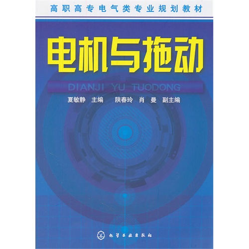 【正版二手】电机与拖动(夏敏静)