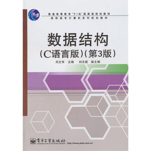 [正版二手]数据结构(C语言版)(第3版)