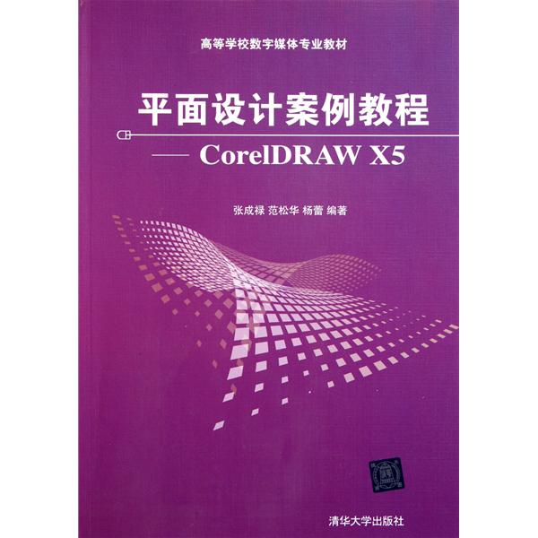 [正版二手]平面设计案例教程 CorelDRAW X5