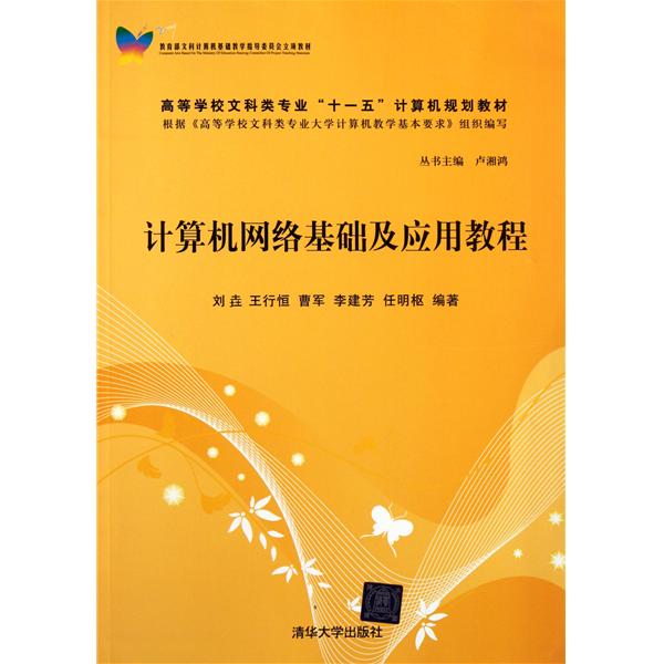 [正版二手]计算机网络基础及应用教程