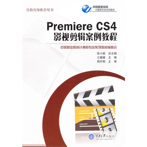 [正版二手]Premiere CS4影视剪辑案例教程
