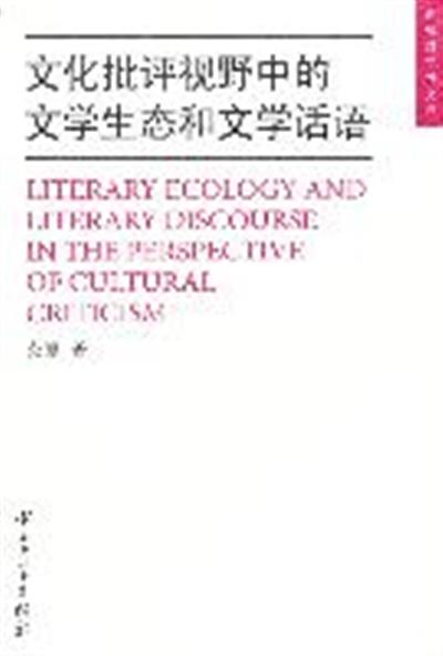 [正版二手]文化批评视野中的文学生态和文学话语
