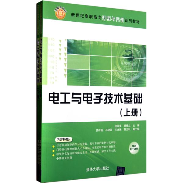 [正版二手]电工与电子技术基础(上下册)(新世纪高职高专课程与实训系列教材)