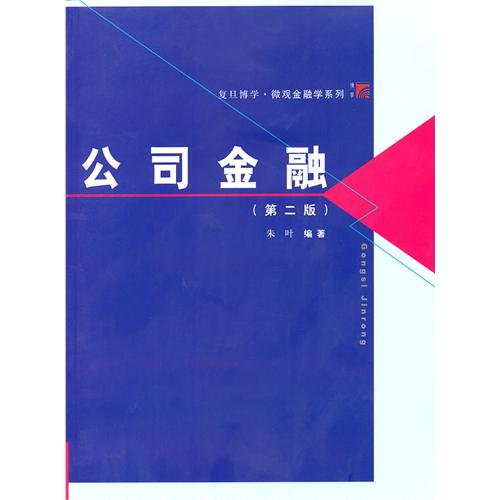 [正版二手]公司金融(第二版)