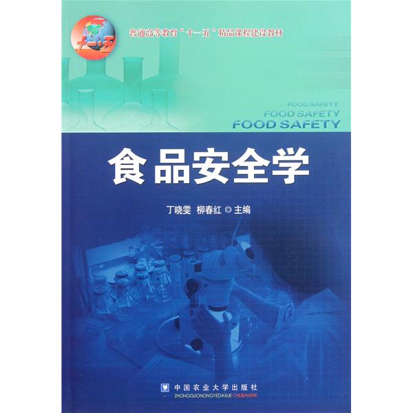 【正版二手】食品安全学