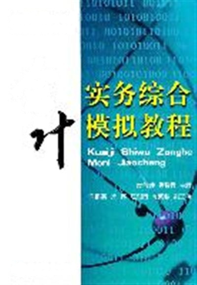 【正版二手】会计实务综合模拟教程(修订版)