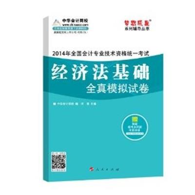 [正版二手](2014年)全国会计专业技术资格统一考试"梦想成真"系列辅导丛书:经济法基础全真模拟试卷