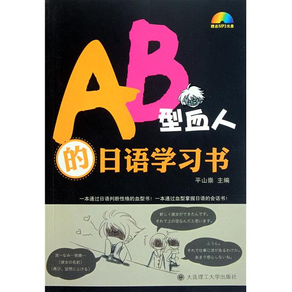[正版二手]AB型血人的日语学习书