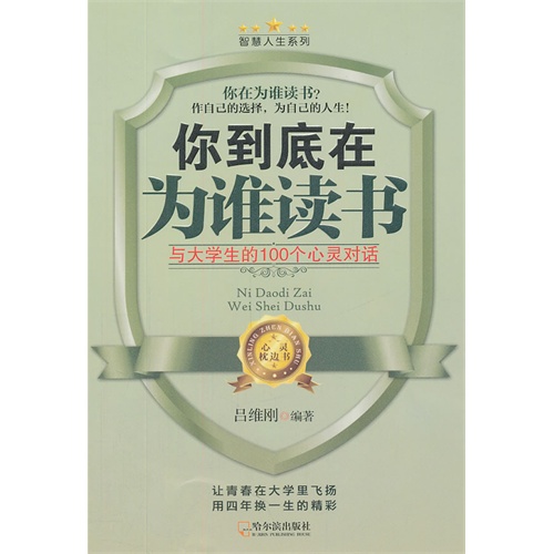 [正版二手](智慧人生系列)你到底在为谁读书