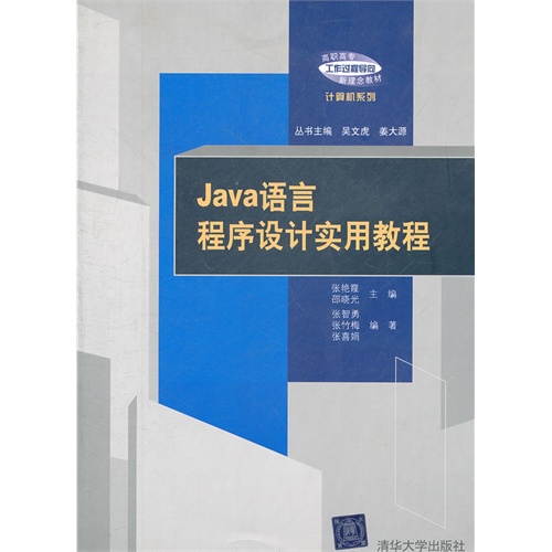[正版二手]Java语言程序设计实用教程