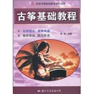 【正版二手】古筝基础教程(民族乐器基础教程系列丛书)