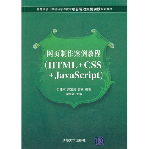 [正版二手]网页制作案例教程(HTML+CSS+JavaScript)