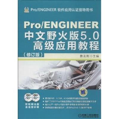 [正版二手]Pro/ENGINEER中文野火版5.0高级应用教程
