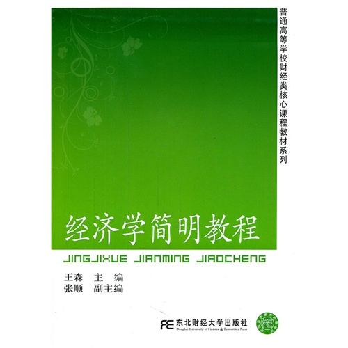 [正版二手]经济学简明教程