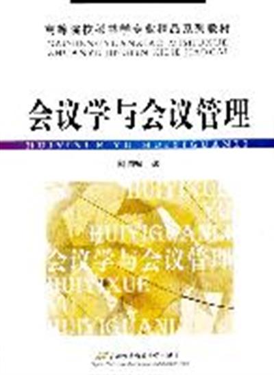 [正版二手]会议学与会议管理