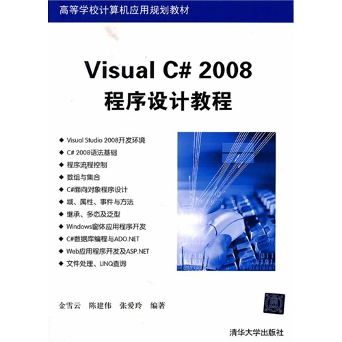 【正版二手】Visual C#2008程序设计教程