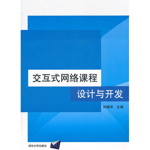 [正版二手]交互式网络课程设计与开发