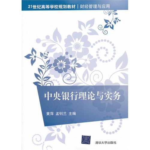 【正版二手】中央银行理论与实务