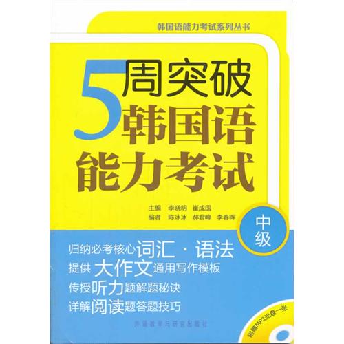 [正版二手]5周突破韩国语能力考试(中级)