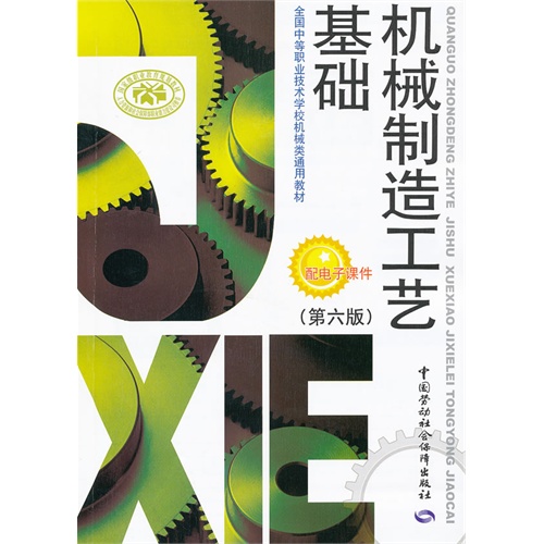 [正版二手]机械制造工艺基础(第六版)