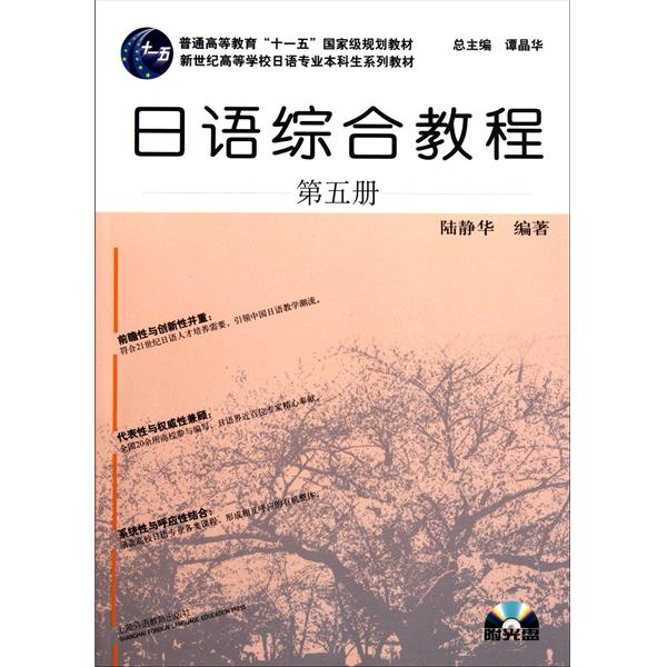 [正版二手]日语综合教程(第5册)