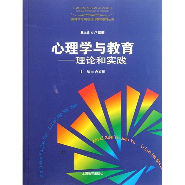 【正版二手】心理学与教育 理论和实践