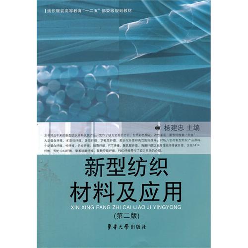 [正版二手]新型纺织材料及应用(第二版)