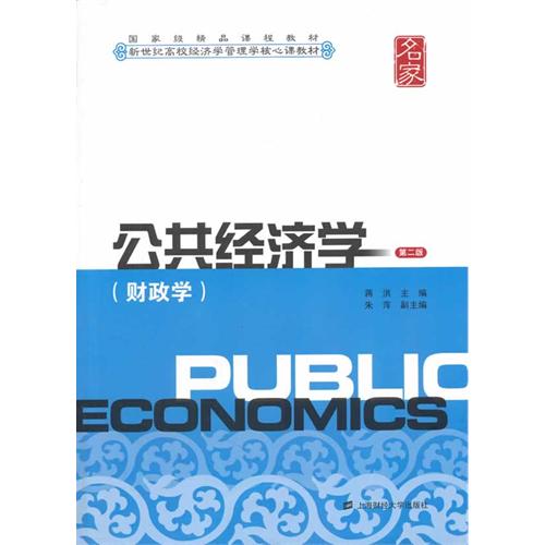 [正版二手]公共经济学(财政学)(第二版)