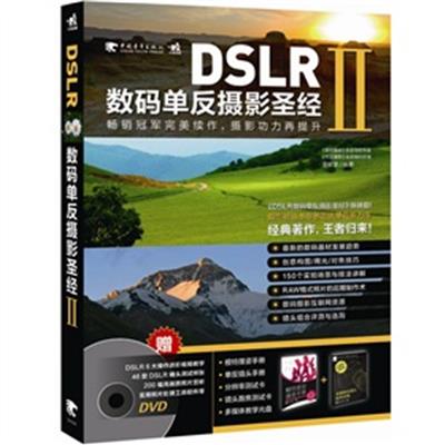 【正版二手】DSLR数码单反摄影圣经-II（内容一致，印次、封面或原价不同，统一售价，随机发货）