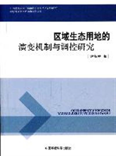 [正版二手]区域生态用地的演变机制与调控研究