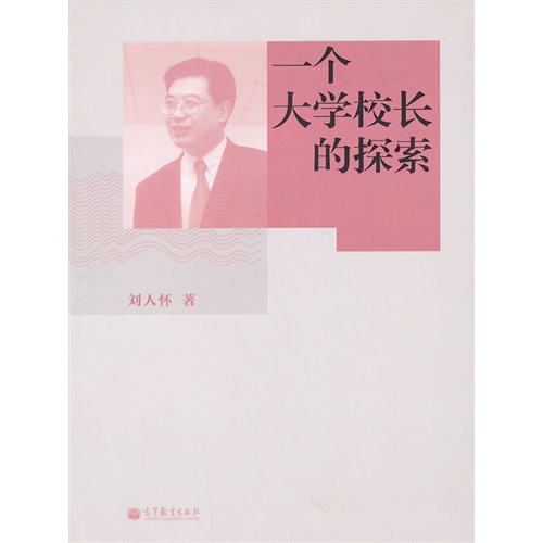[正版二手]一个大学校长的探索