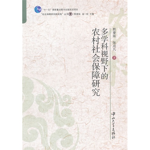 [正版二手]多学科视野下的农村社会保障研究