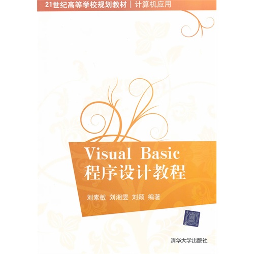 [正版二手]Visual Basic程序设计教程