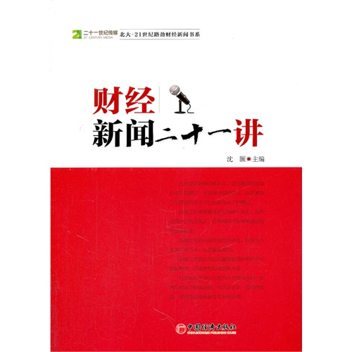 [正版二手]财经新闻二十一讲