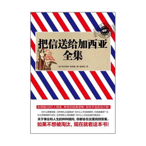 [正版二手]把信送给加西亚全集