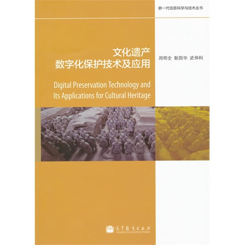 【正版二手】文化遗产数字化保护技术及应用