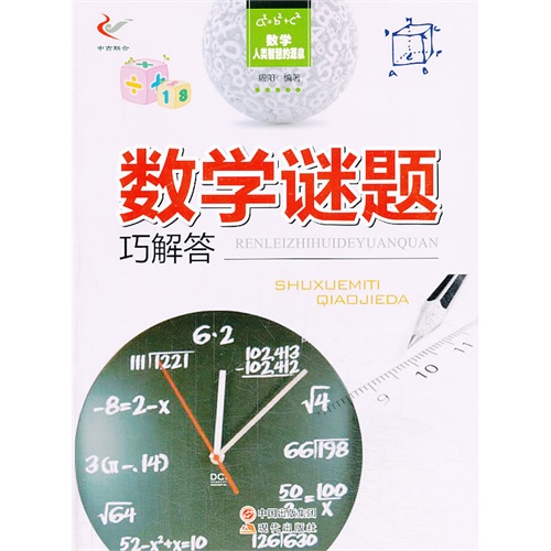[正版二手]数学谜题巧解答
