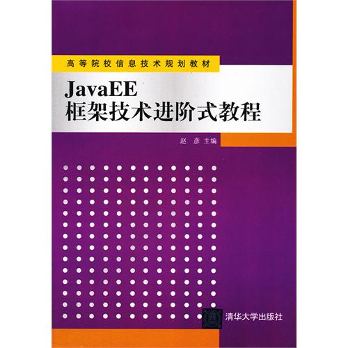 [正版二手]JavaEE框架技术进阶式教程