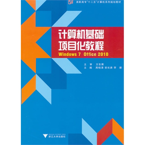 [正版二手]计算机基础项目化教程:Windows 7 + Office 2010