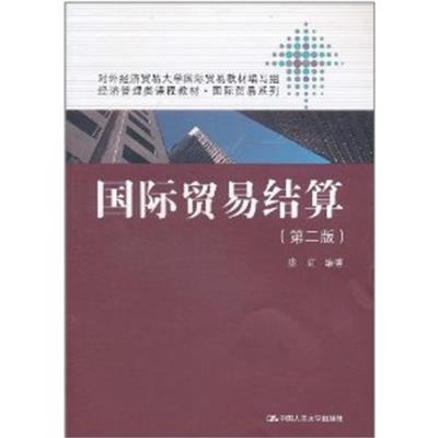 [正版二手]国际贸易结算(第二版)